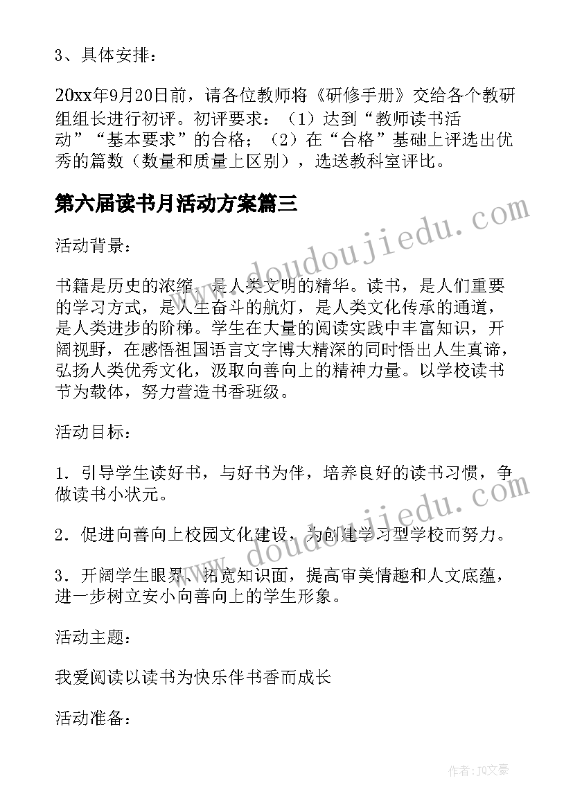 第六届读书月活动方案(优秀6篇)