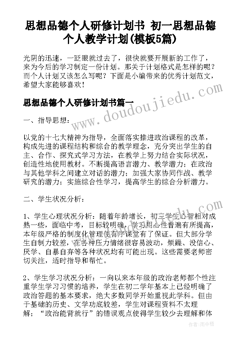 思想品德个人研修计划书 初一思想品德个人教学计划(模板5篇)