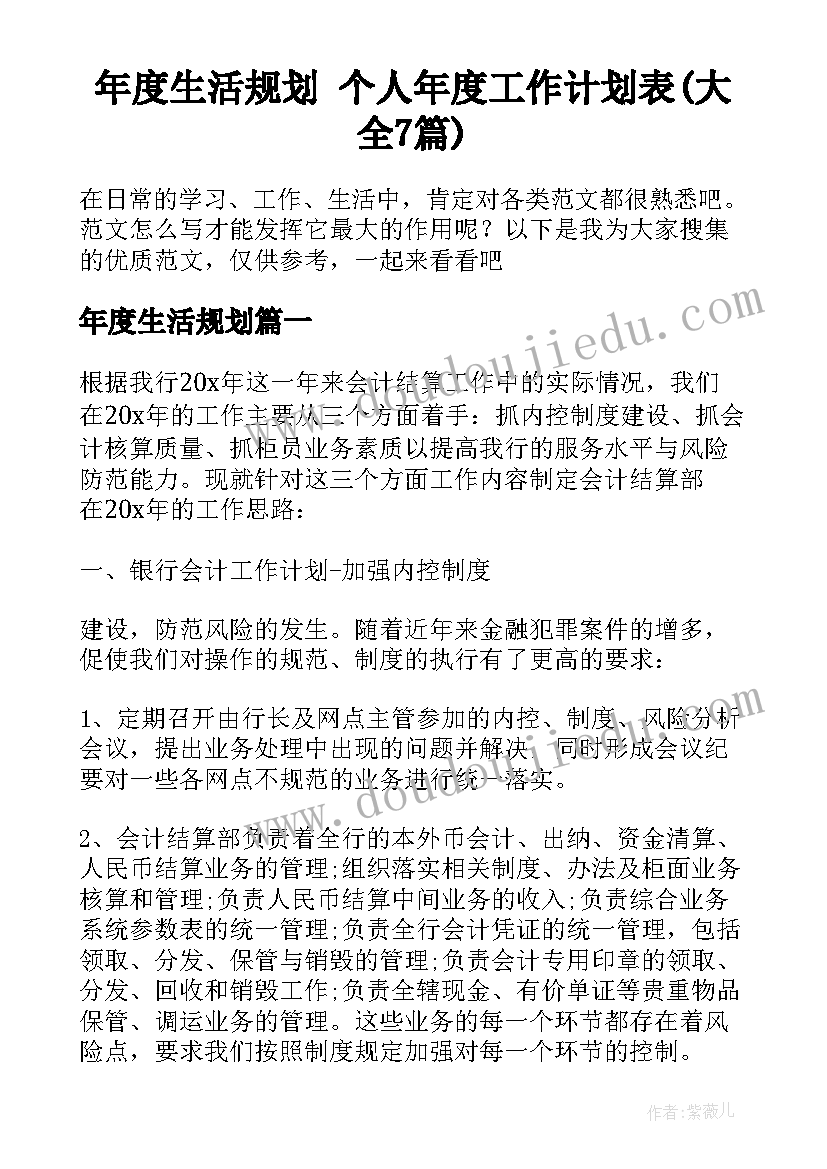 年度生活规划 个人年度工作计划表(大全7篇)