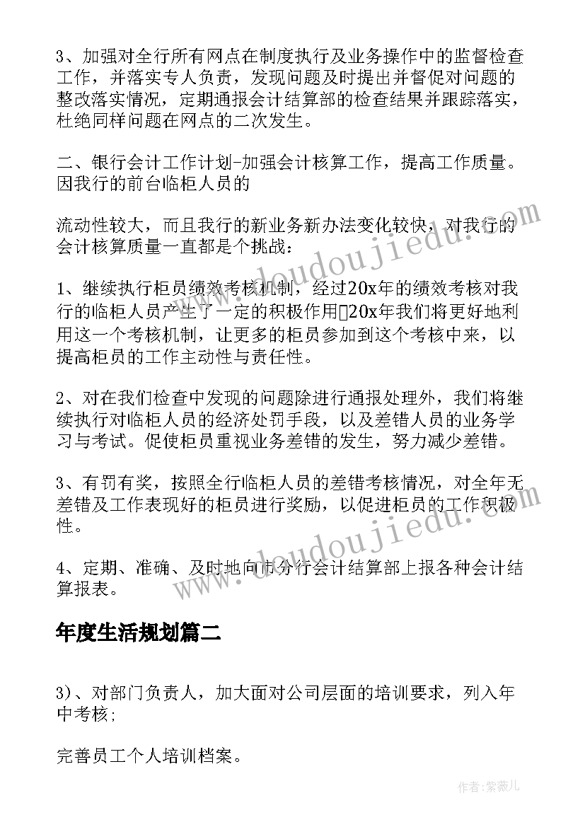 年度生活规划 个人年度工作计划表(大全7篇)