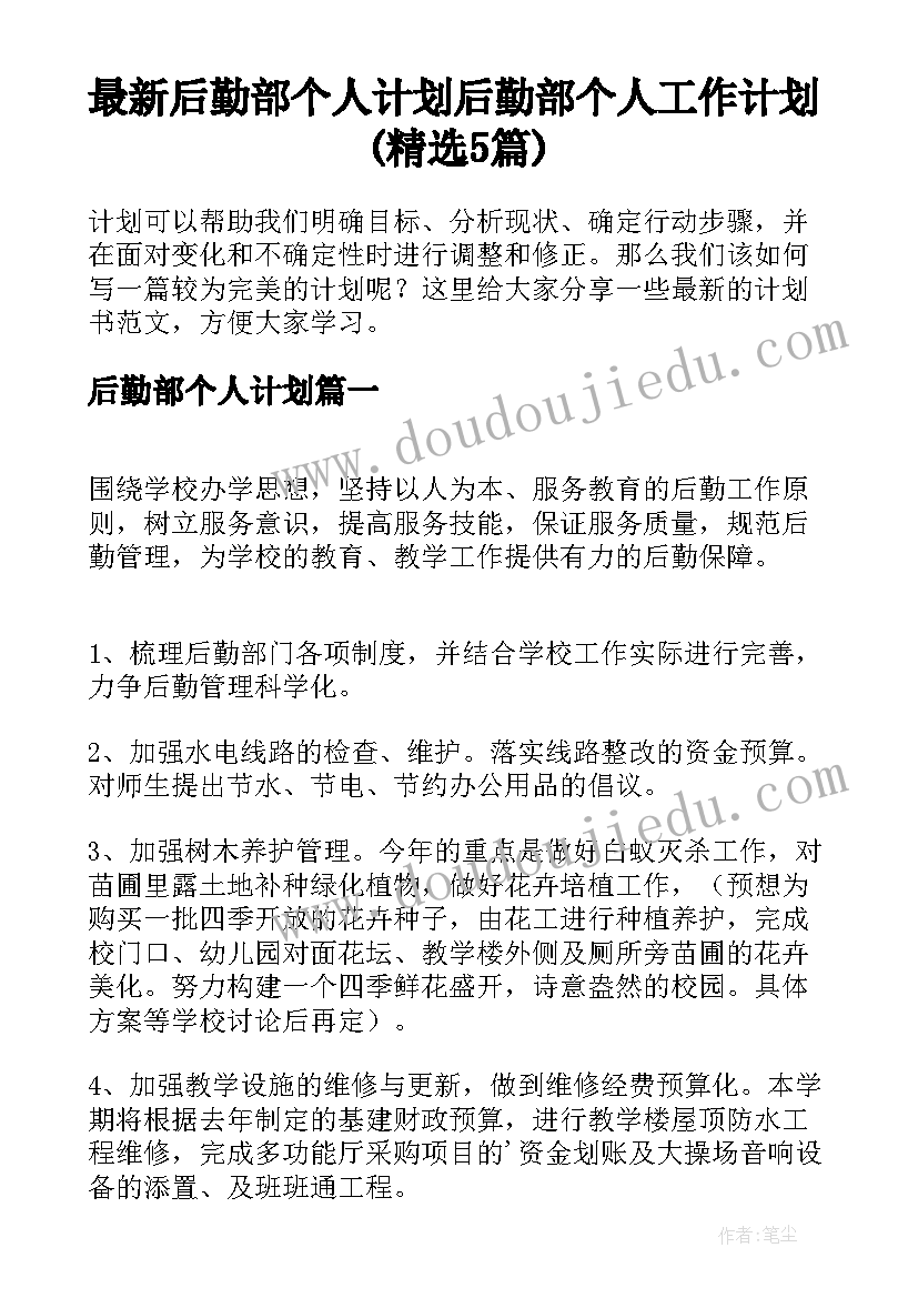 最新后勤部个人计划 后勤部个人工作计划(精选5篇)