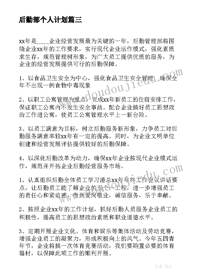 最新后勤部个人计划 后勤部个人工作计划(精选5篇)