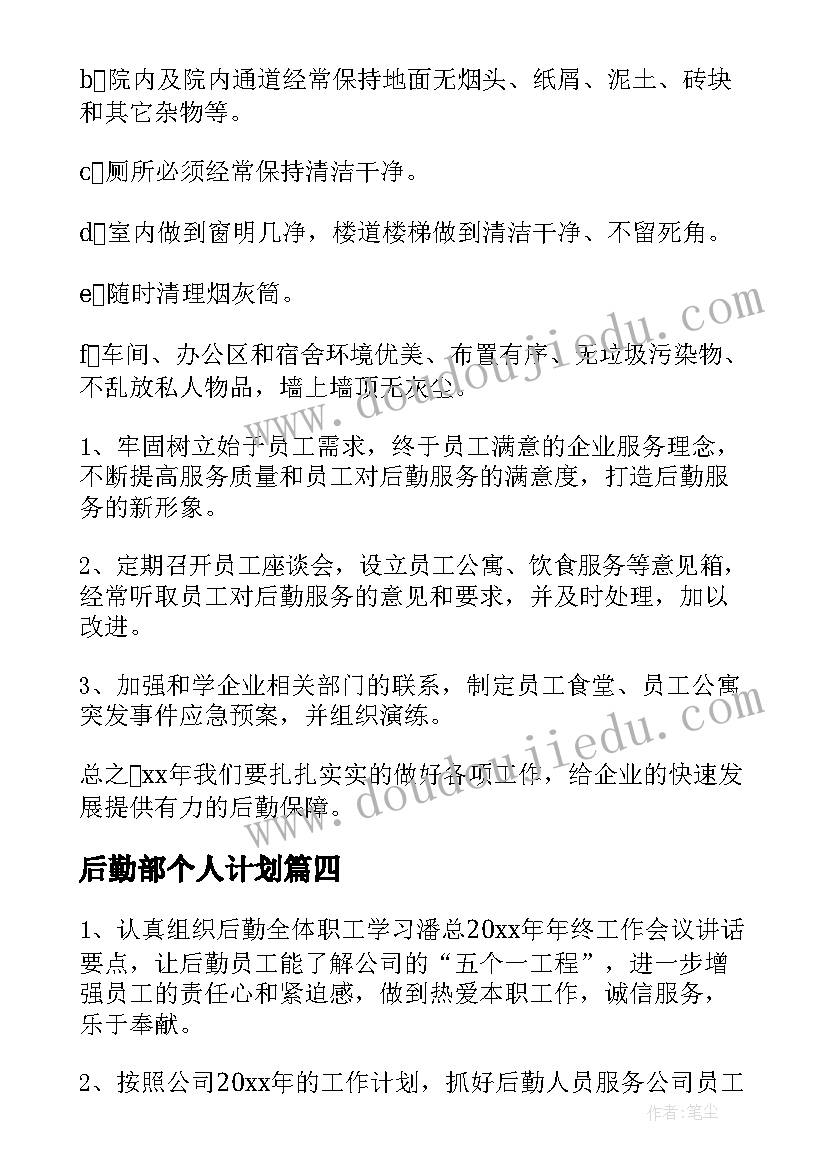 最新后勤部个人计划 后勤部个人工作计划(精选5篇)