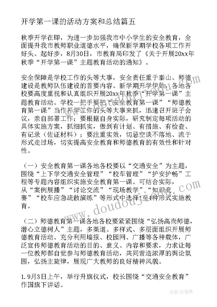 开学第一课的活动方案和总结(优秀5篇)