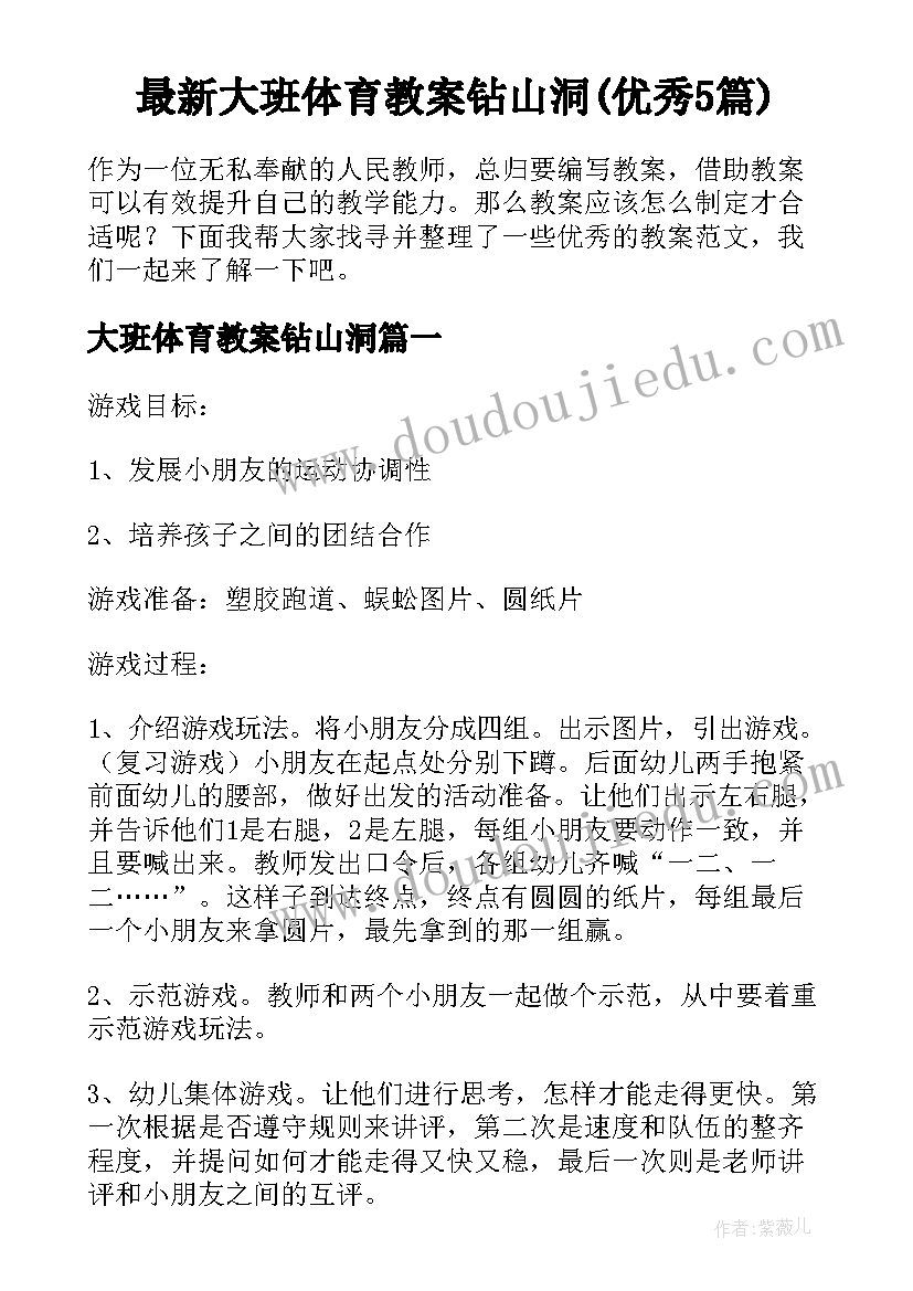 最新大班体育教案钻山洞(优秀5篇)