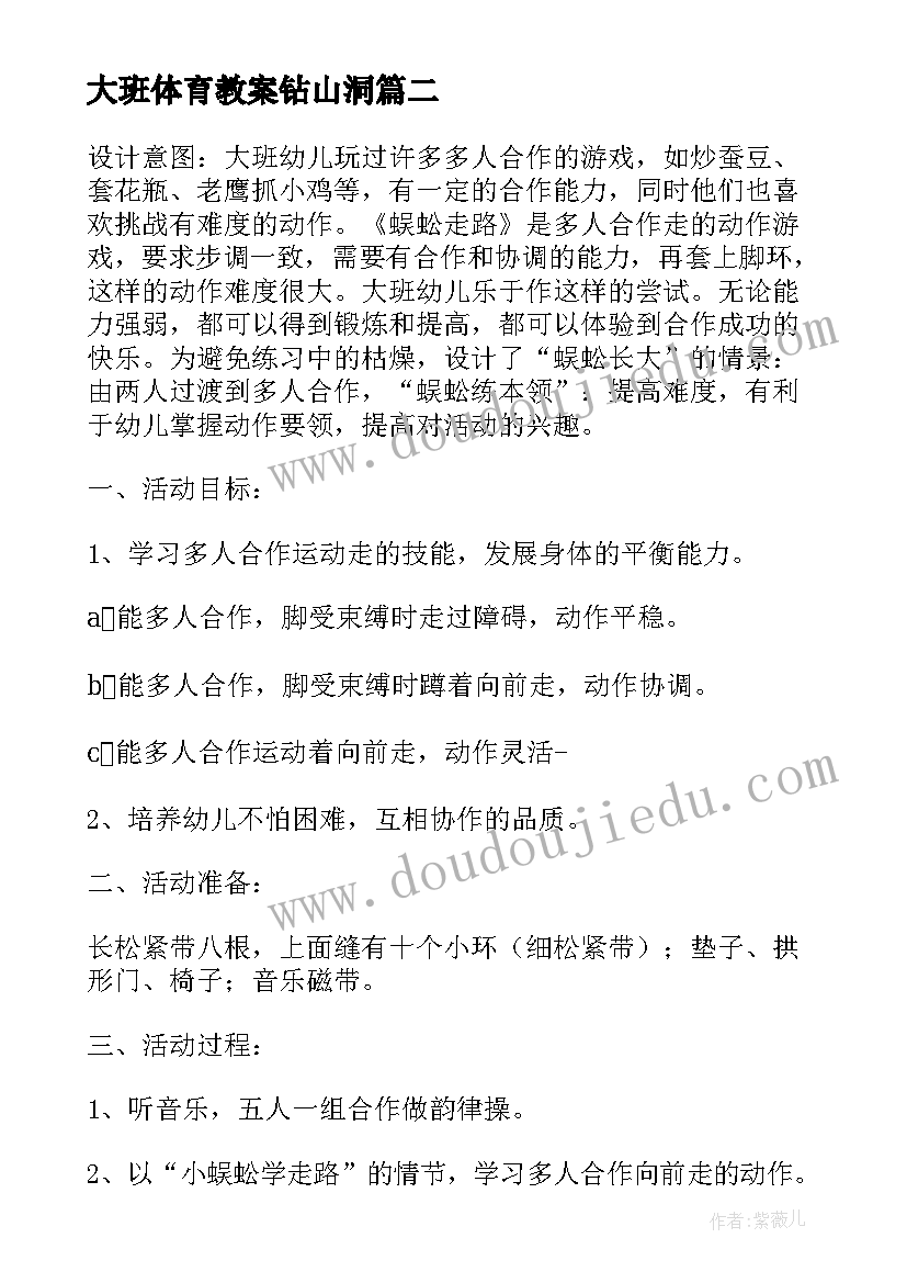 最新大班体育教案钻山洞(优秀5篇)