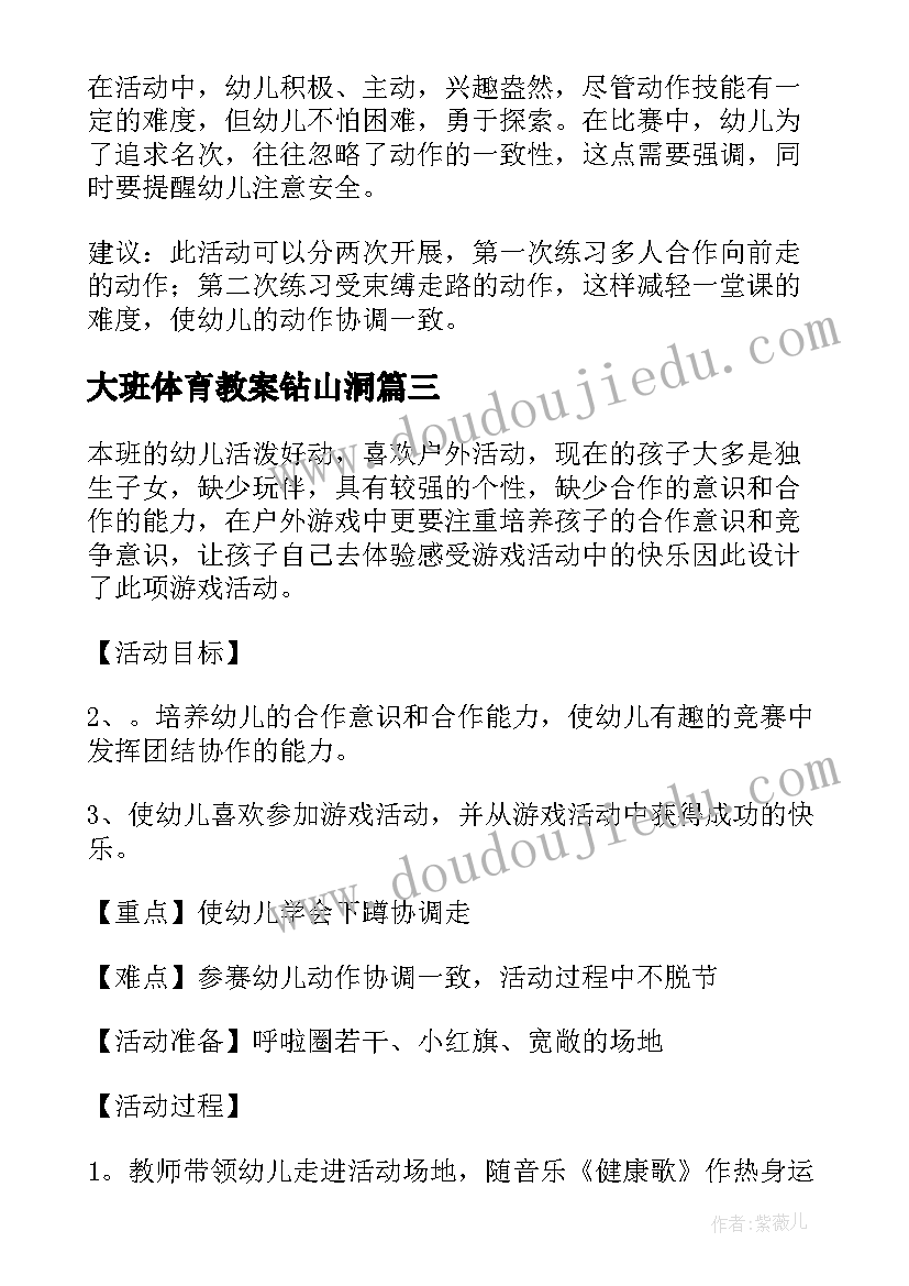 最新大班体育教案钻山洞(优秀5篇)