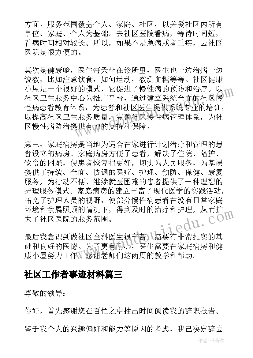 最新社区工作者事迹材料 社区工作者述职报告(实用7篇)