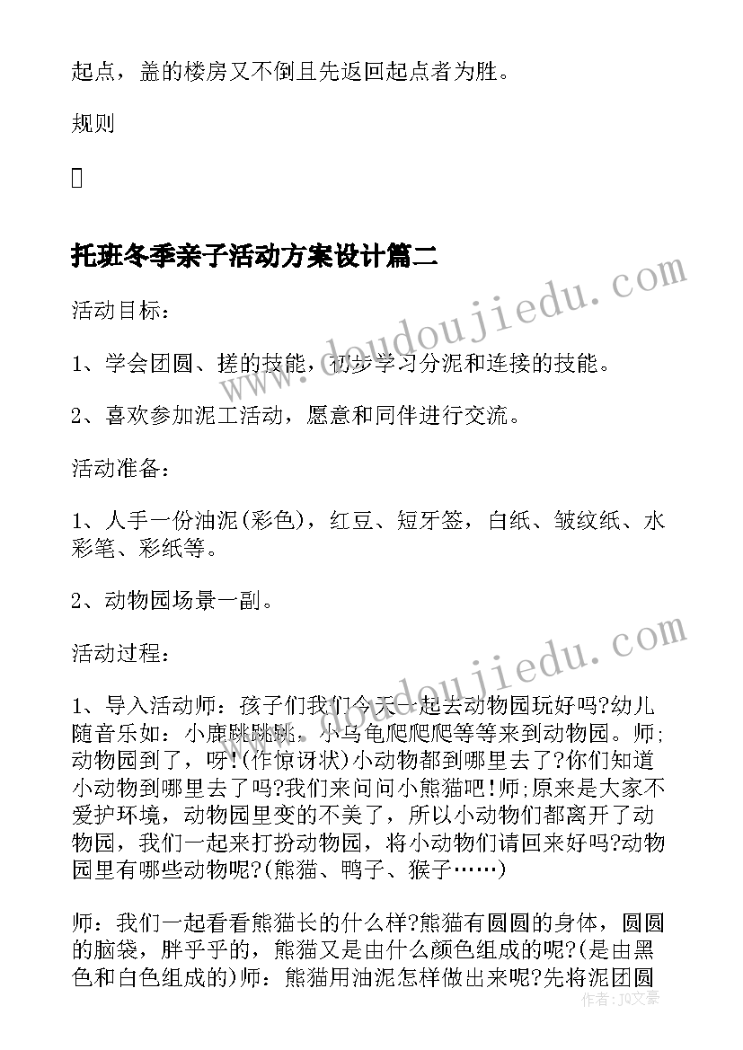 托班冬季亲子活动方案设计 托班亲子活动方案(实用8篇)