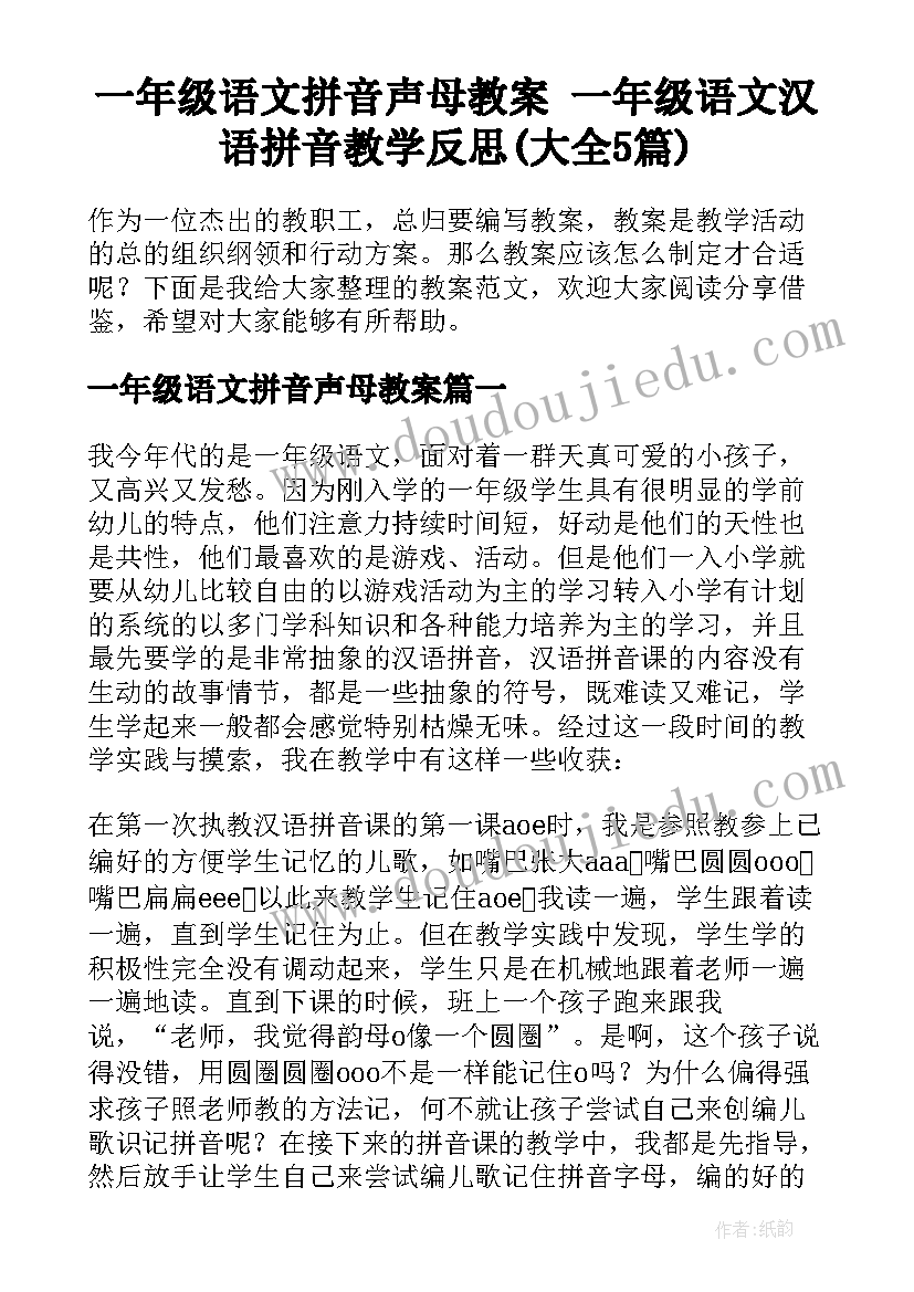 一年级语文拼音声母教案 一年级语文汉语拼音教学反思(大全5篇)