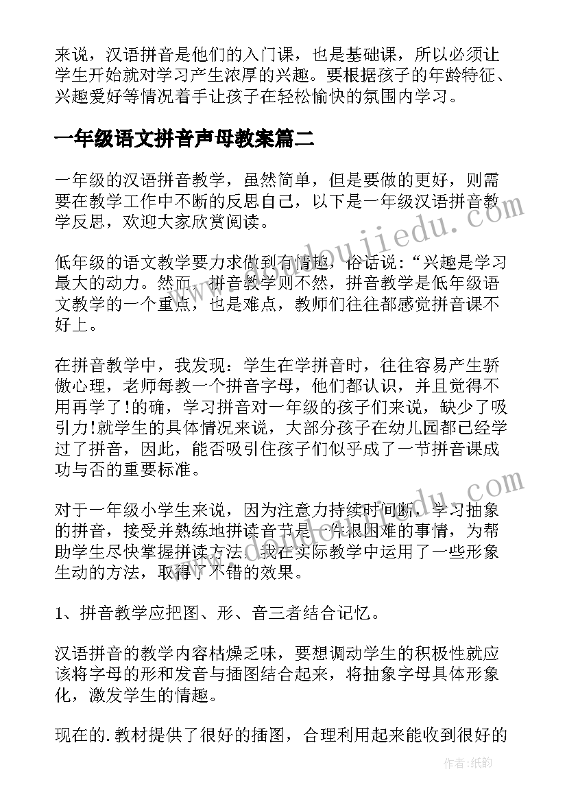 一年级语文拼音声母教案 一年级语文汉语拼音教学反思(大全5篇)