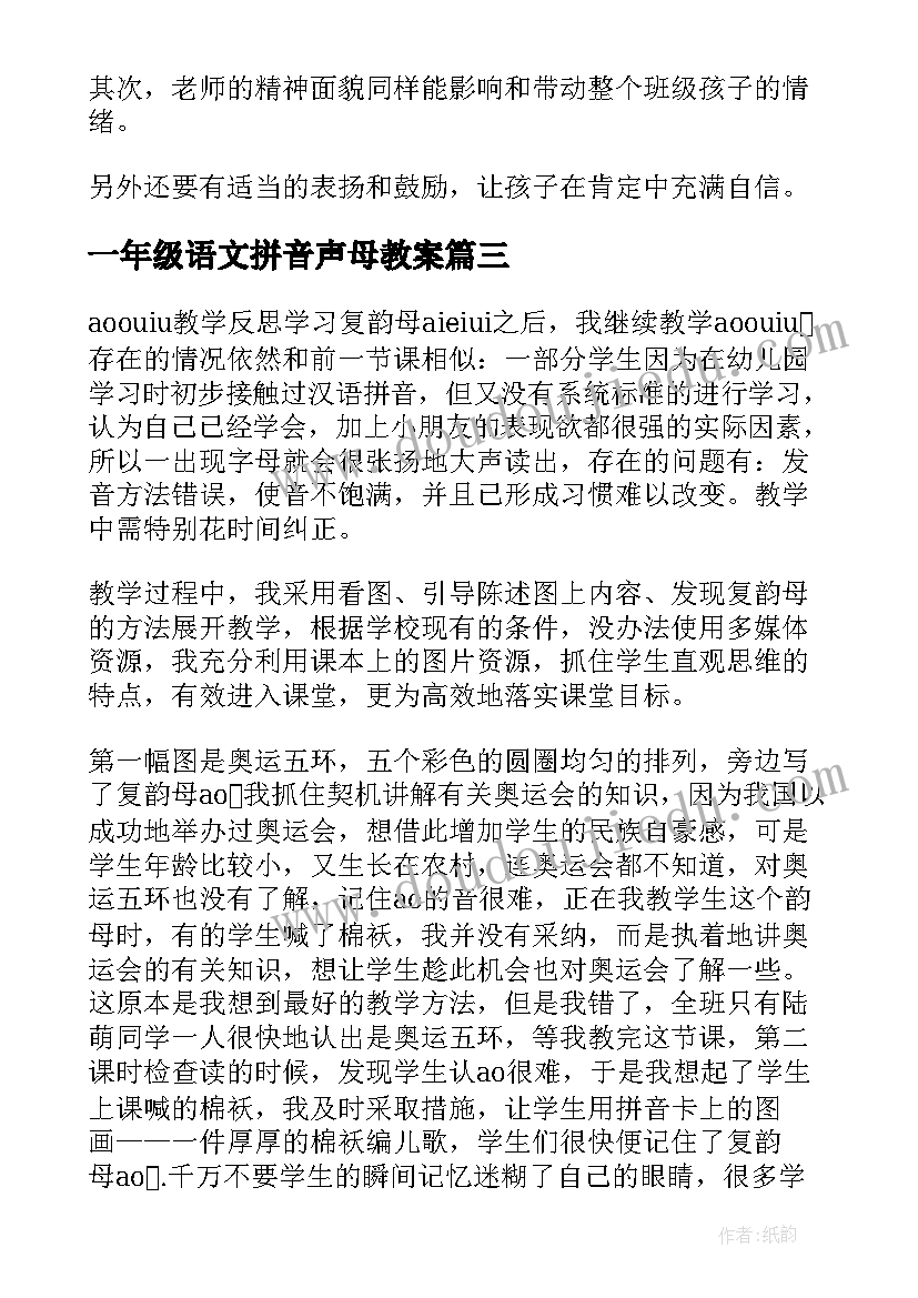 一年级语文拼音声母教案 一年级语文汉语拼音教学反思(大全5篇)