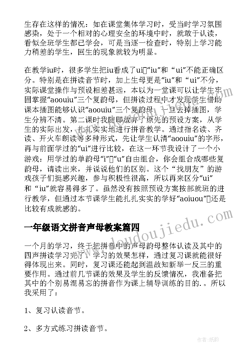 一年级语文拼音声母教案 一年级语文汉语拼音教学反思(大全5篇)