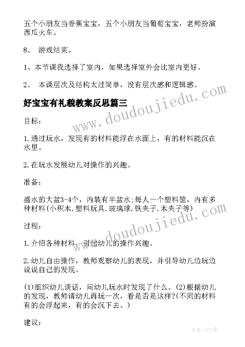 最新好宝宝有礼貌教案反思 小班数学教案及教学反思图形宝宝手拉手(优质5篇)