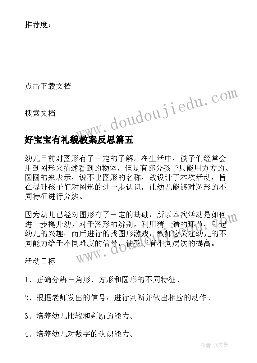 最新好宝宝有礼貌教案反思 小班数学教案及教学反思图形宝宝手拉手(优质5篇)