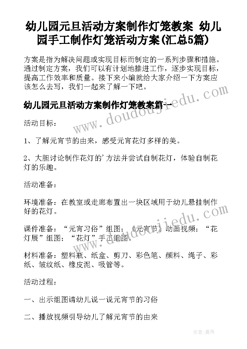 幼儿园元旦活动方案制作灯笼教案 幼儿园手工制作灯笼活动方案(汇总5篇)