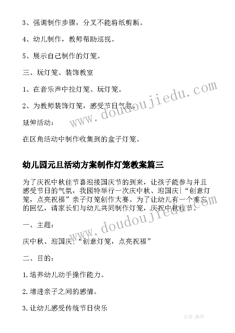 幼儿园元旦活动方案制作灯笼教案 幼儿园手工制作灯笼活动方案(汇总5篇)