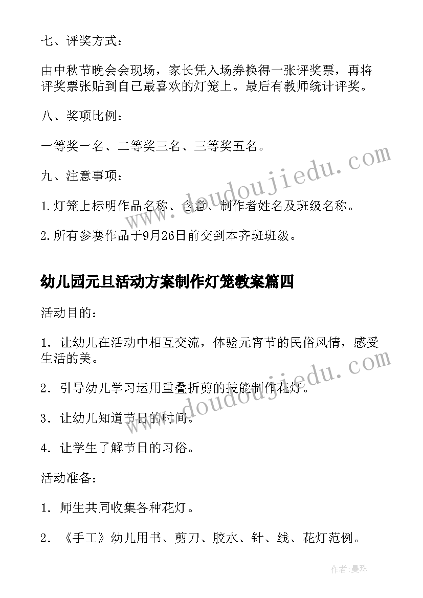 幼儿园元旦活动方案制作灯笼教案 幼儿园手工制作灯笼活动方案(汇总5篇)