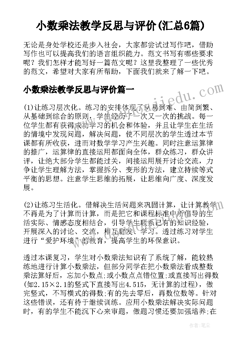 小数乘法教学反思与评价(汇总6篇)