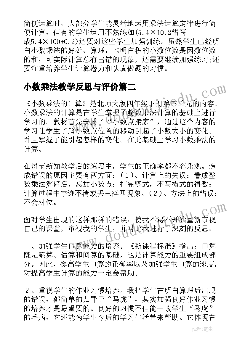 小数乘法教学反思与评价(汇总6篇)