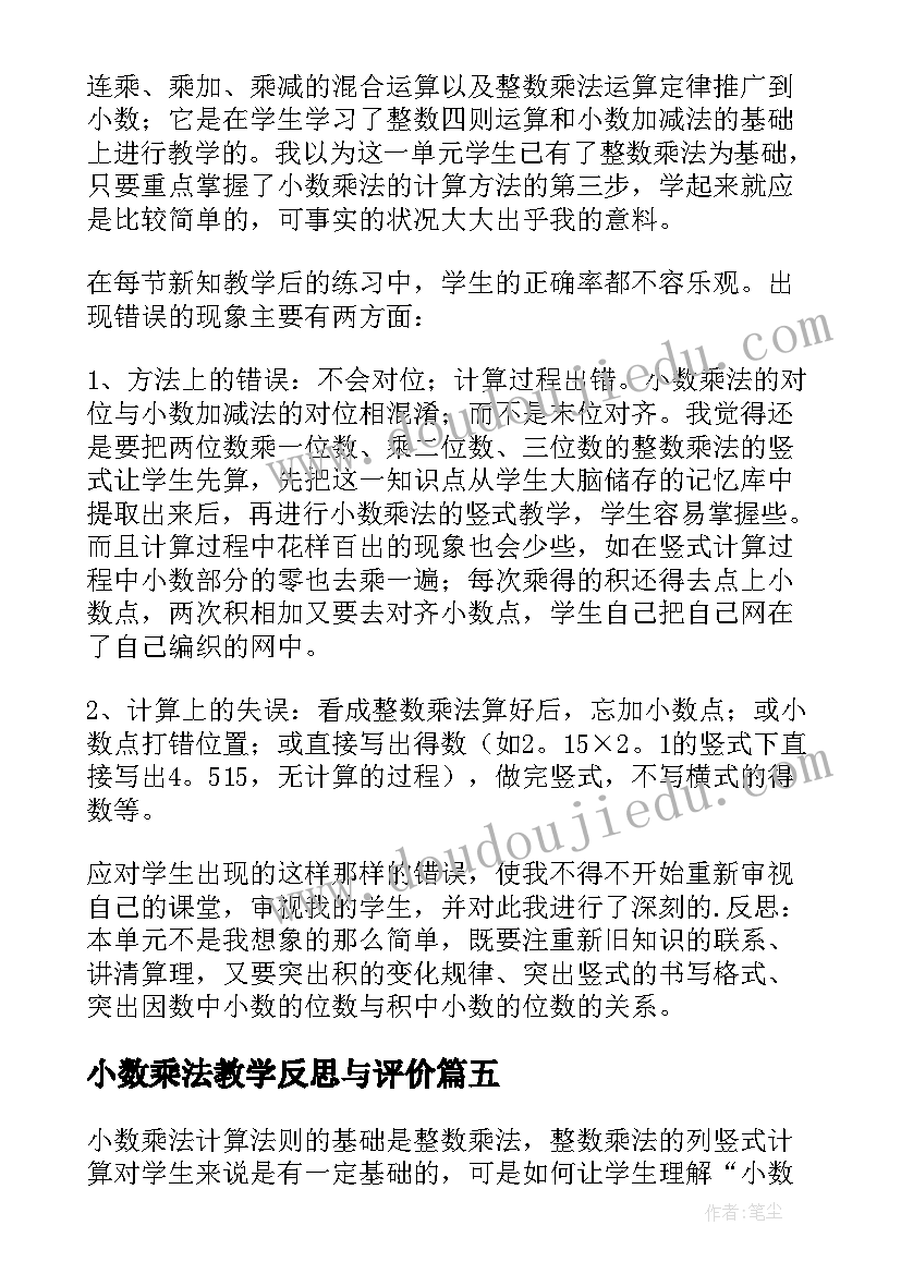 小数乘法教学反思与评价(汇总6篇)