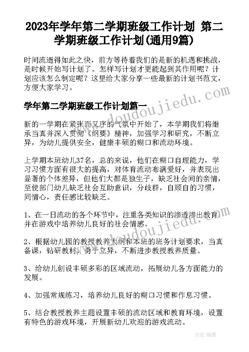 2023年学年第二学期班级工作计划 第二学期班级工作计划(通用9篇)