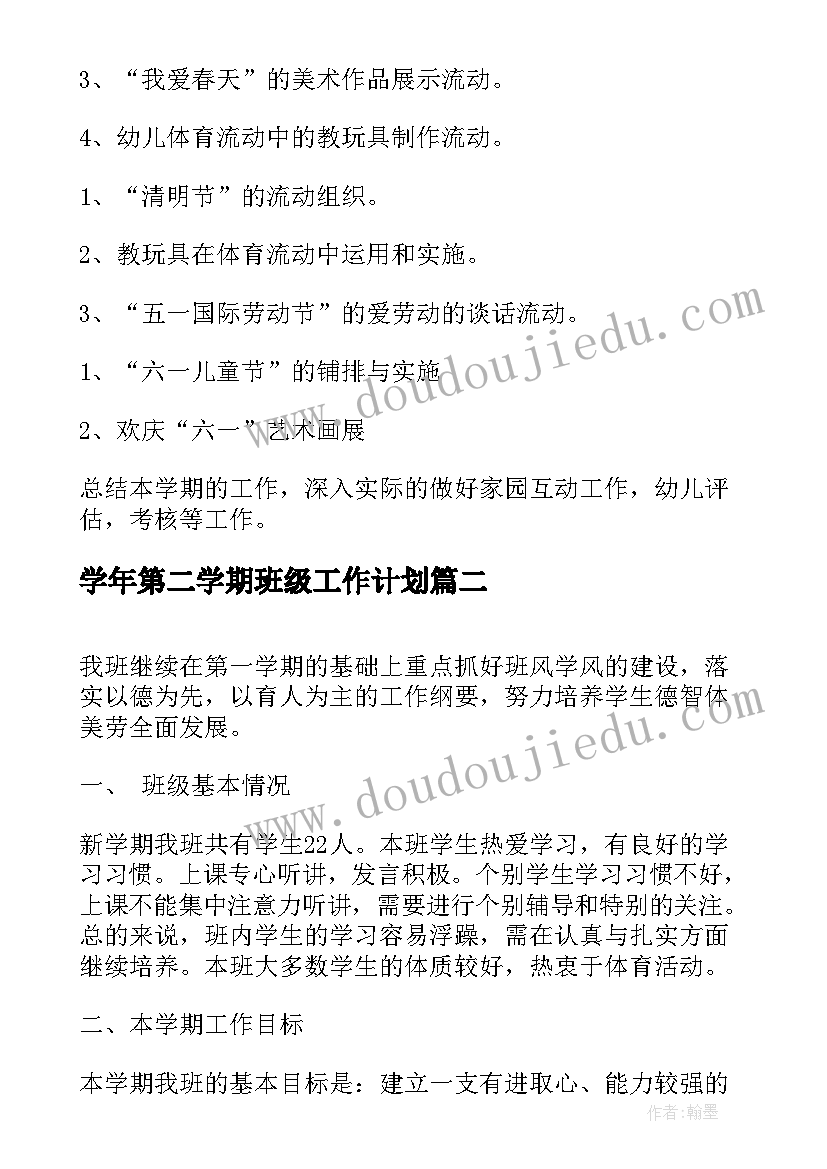 2023年学年第二学期班级工作计划 第二学期班级工作计划(通用9篇)