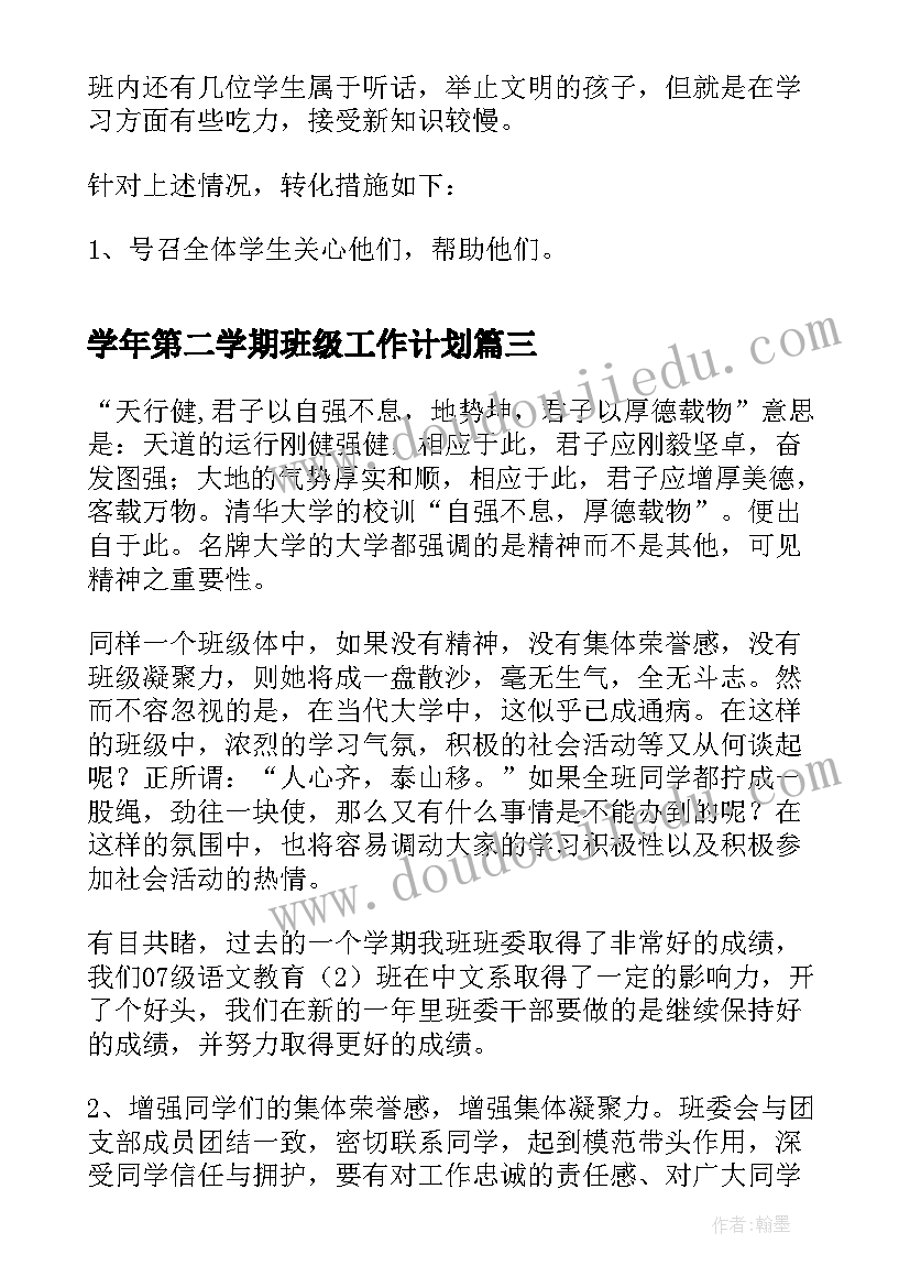 2023年学年第二学期班级工作计划 第二学期班级工作计划(通用9篇)