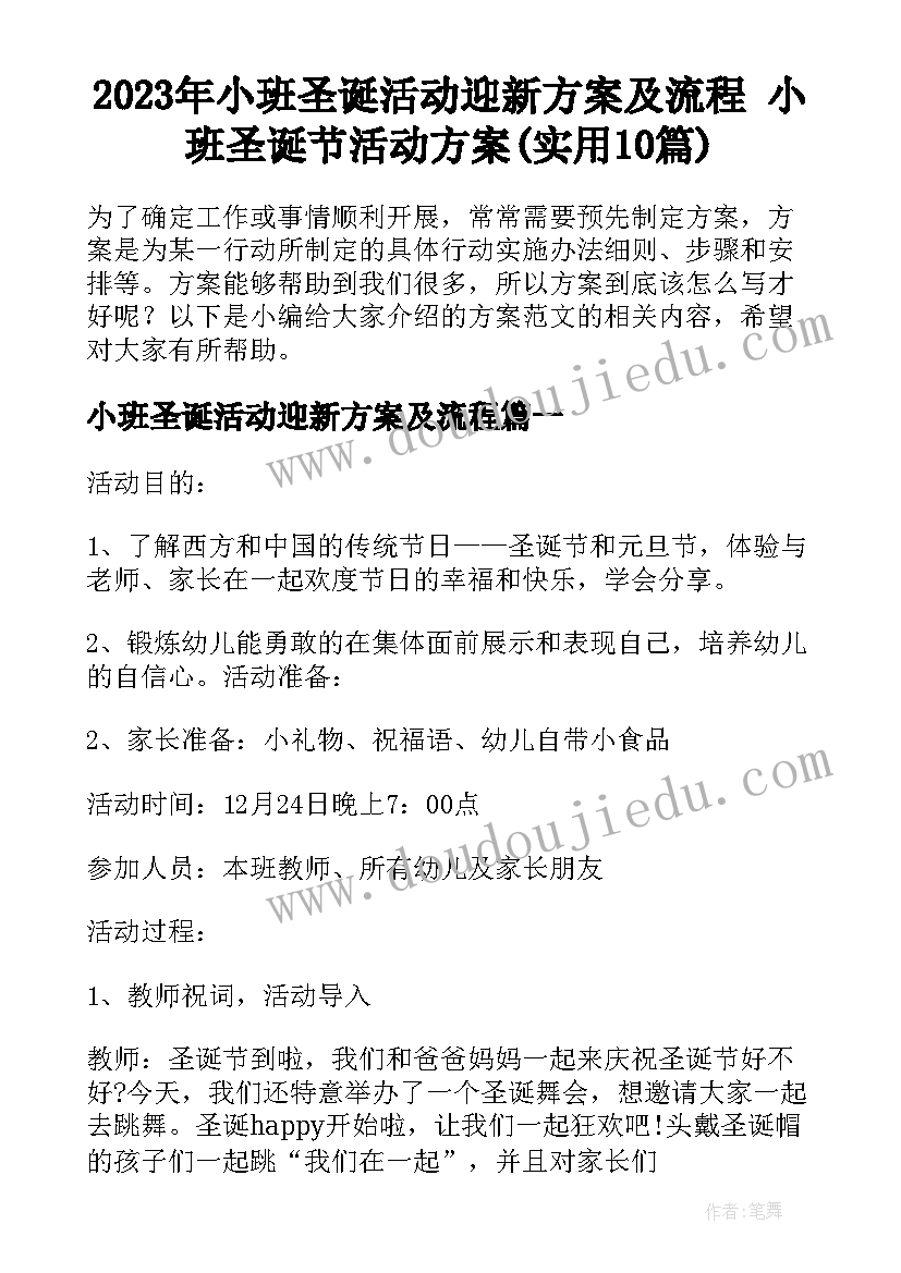 2023年小班圣诞活动迎新方案及流程 小班圣诞节活动方案(实用10篇)