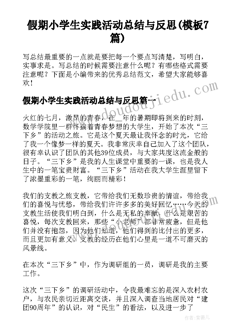 假期小学生实践活动总结与反思(模板7篇)