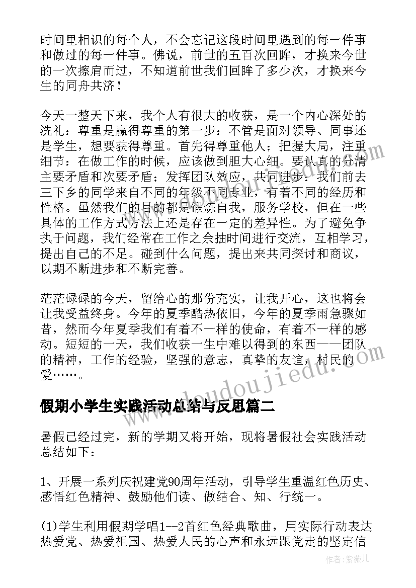 假期小学生实践活动总结与反思(模板7篇)