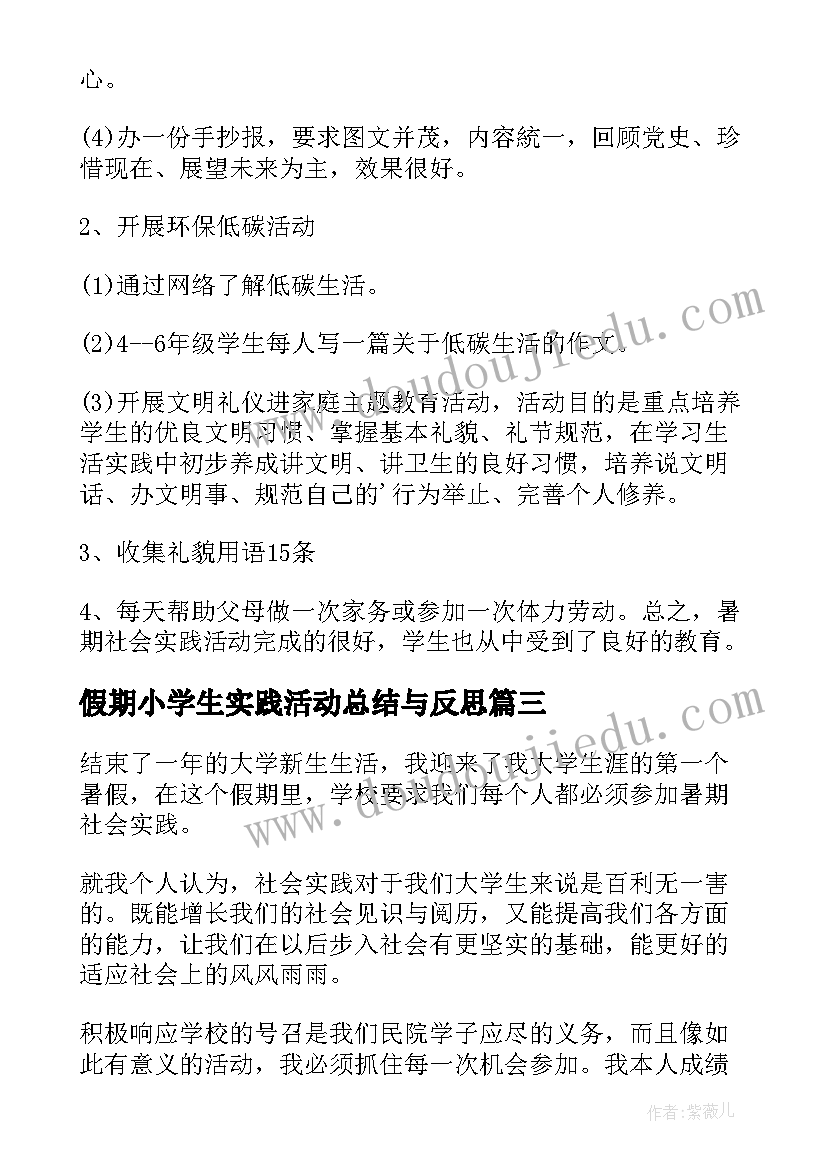 假期小学生实践活动总结与反思(模板7篇)