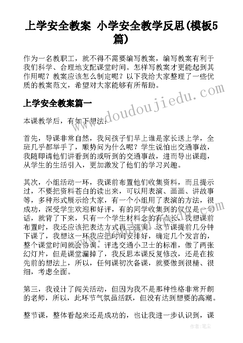 上学安全教案 小学安全教学反思(模板5篇)