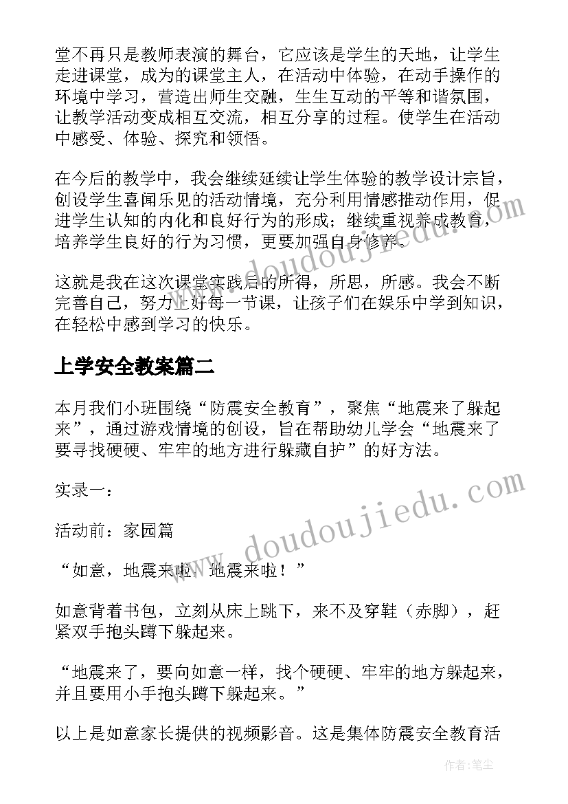 上学安全教案 小学安全教学反思(模板5篇)