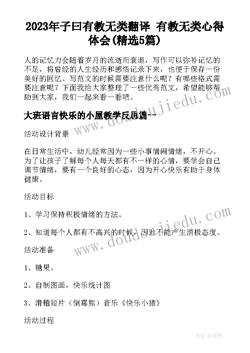 2023年子曰有教无类翻译 有教无类心得体会(精选5篇)