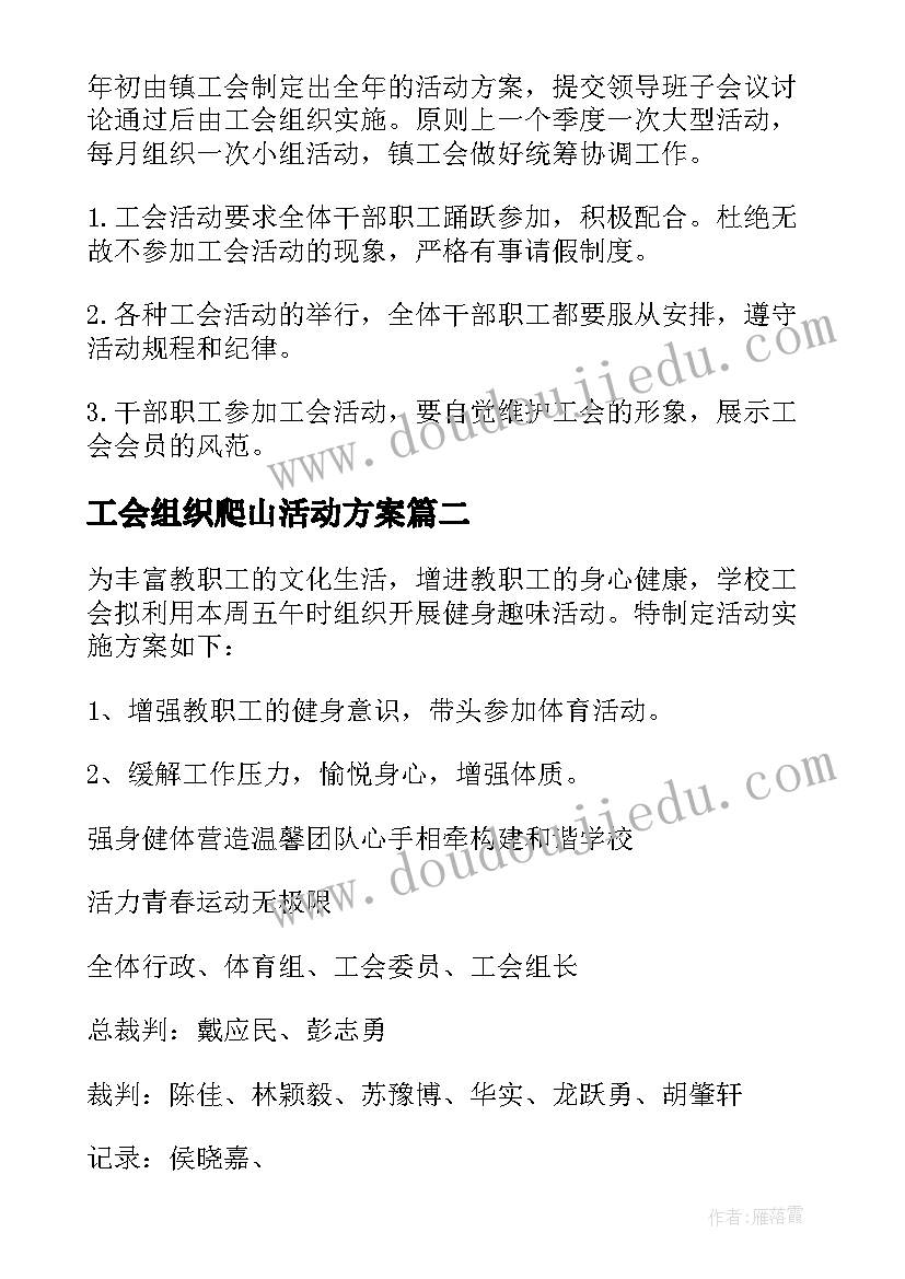 2023年工会组织爬山活动方案(实用8篇)