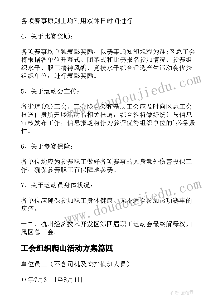 2023年工会组织爬山活动方案(实用8篇)