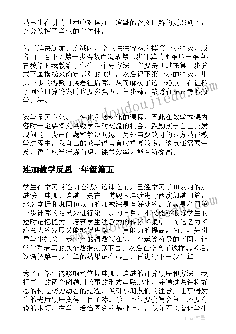 连加教学反思一年级 连加连减教学反思(通用5篇)