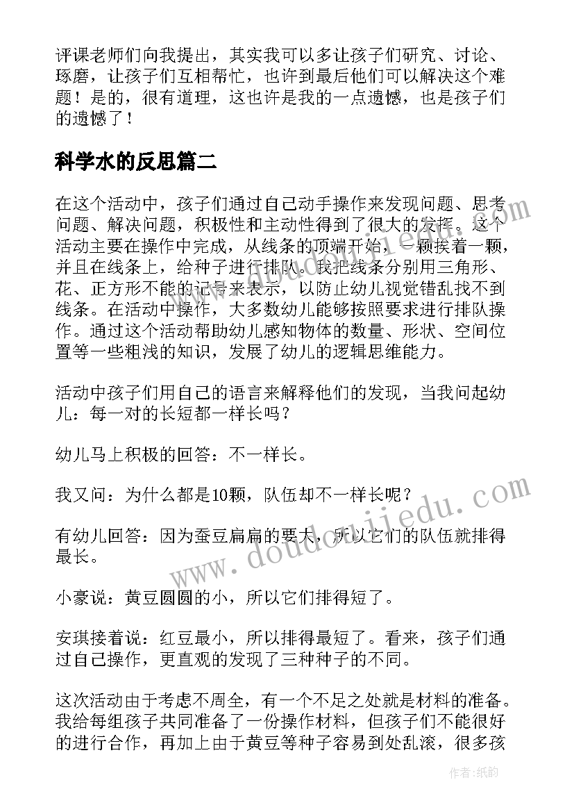 最新科学水的反思 科学教学反思(汇总6篇)