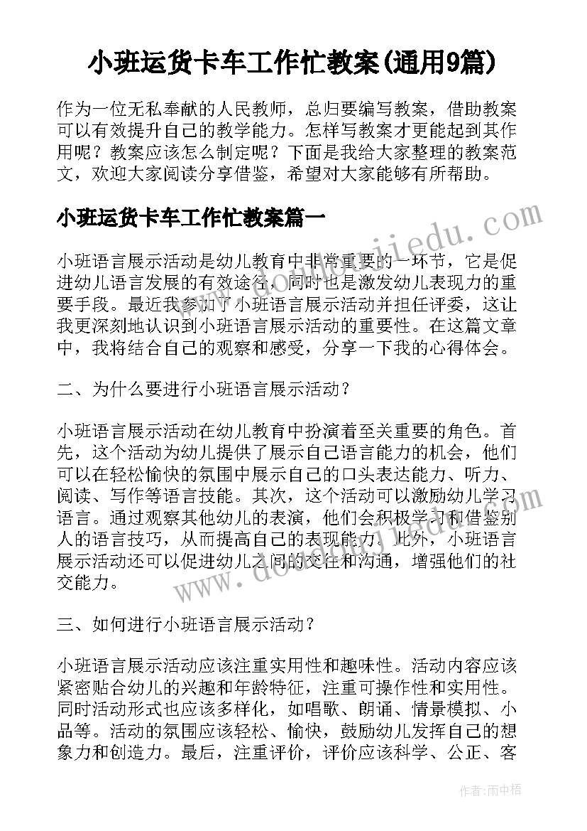 小班运货卡车工作忙教案(通用9篇)