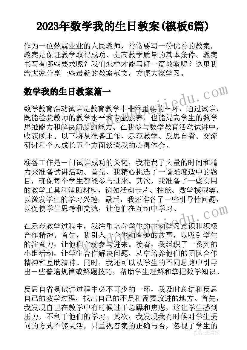 2023年数学我的生日教案(模板6篇)