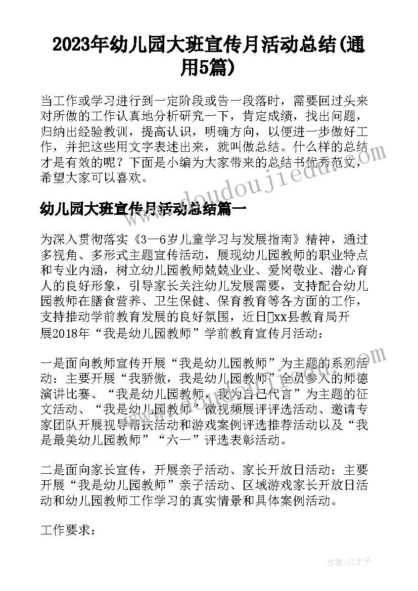 2023年幼儿园大班宣传月活动总结(通用5篇)