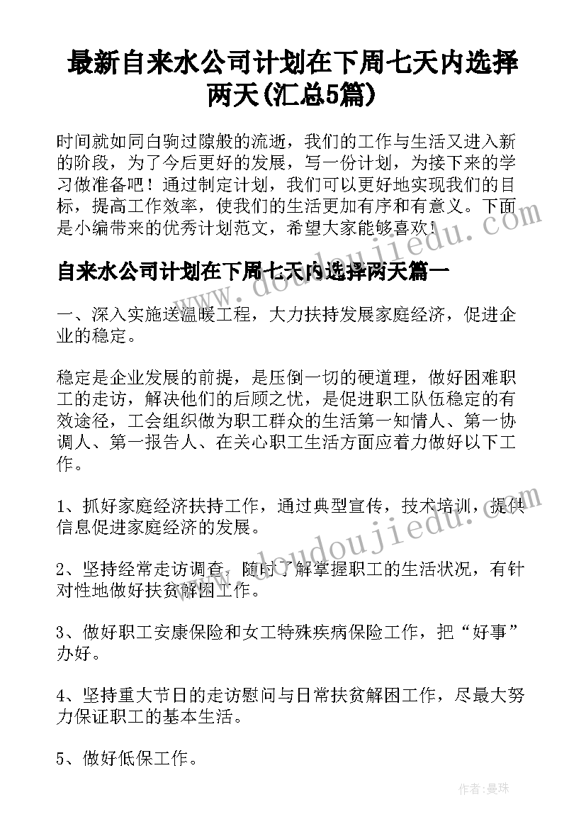 最新自来水公司计划在下周七天内选择两天(汇总5篇)