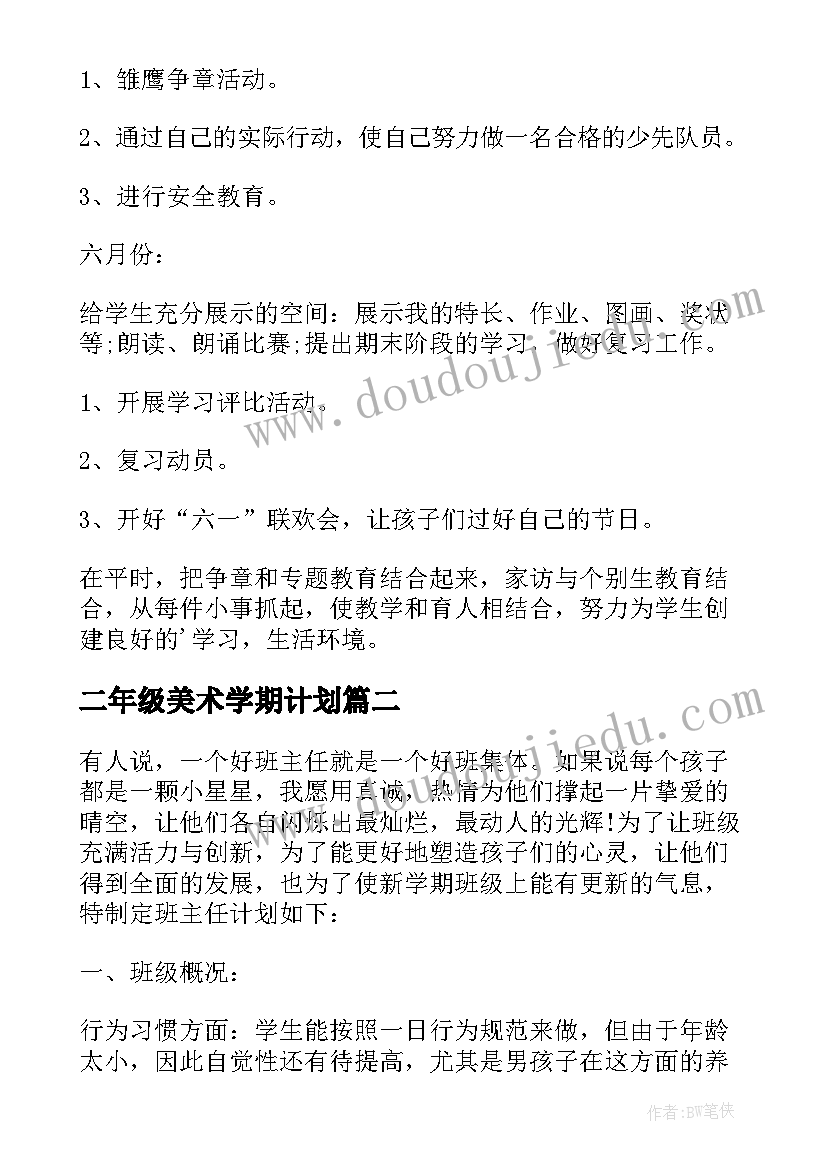 最新二年级美术学期计划(精选10篇)