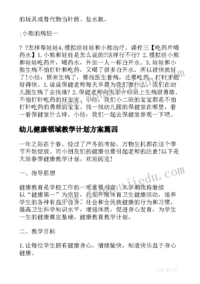 2023年幼儿健康领域教学计划方案(优质9篇)