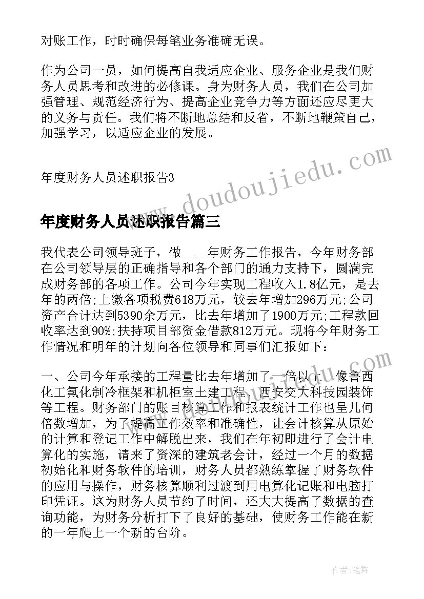 年度财务人员述职报告(大全7篇)