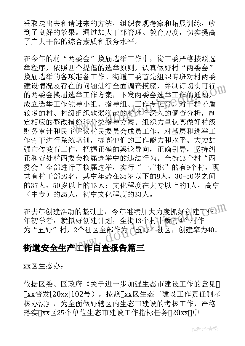 街道安全生产工作自查报告(实用5篇)