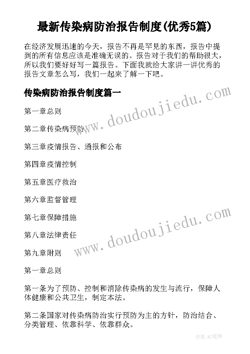 最新传染病防治报告制度(优秀5篇)