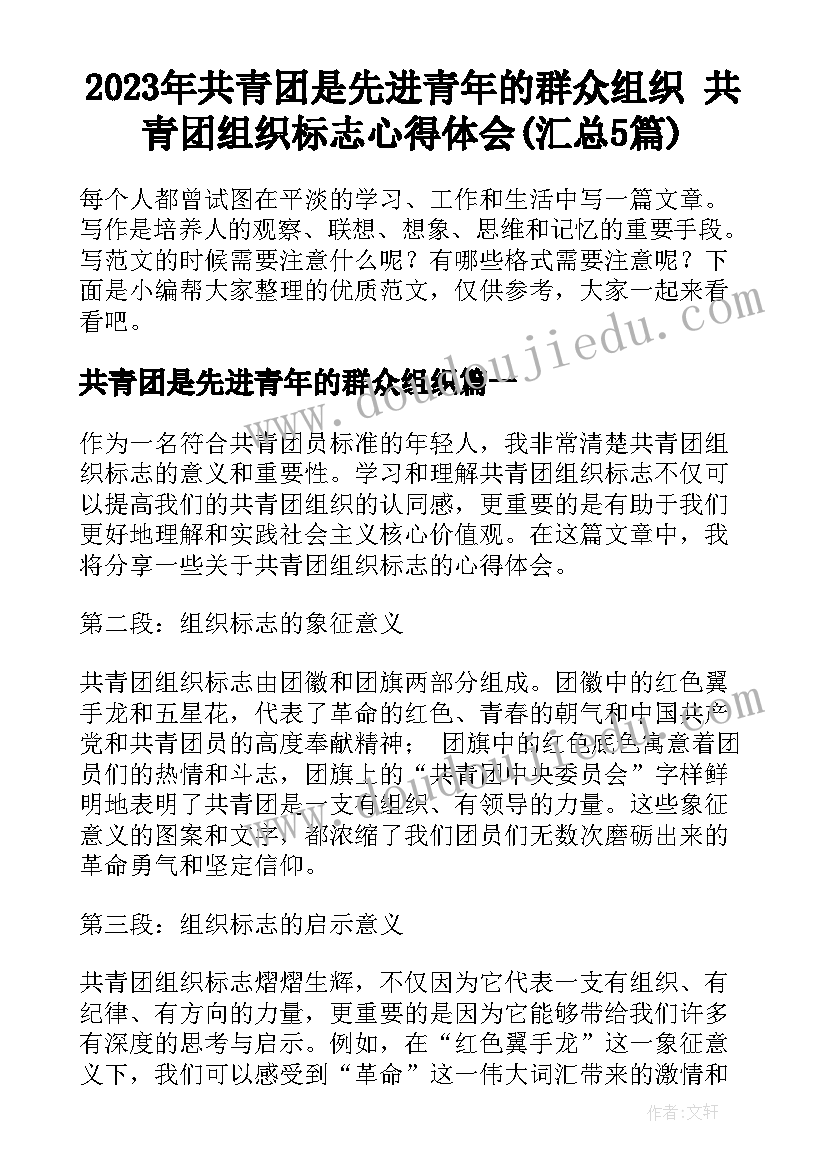 2023年共青团是先进青年的群众组织 共青团组织标志心得体会(汇总5篇)