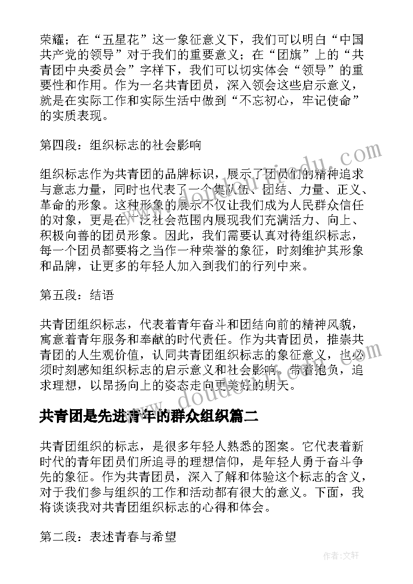 2023年共青团是先进青年的群众组织 共青团组织标志心得体会(汇总5篇)